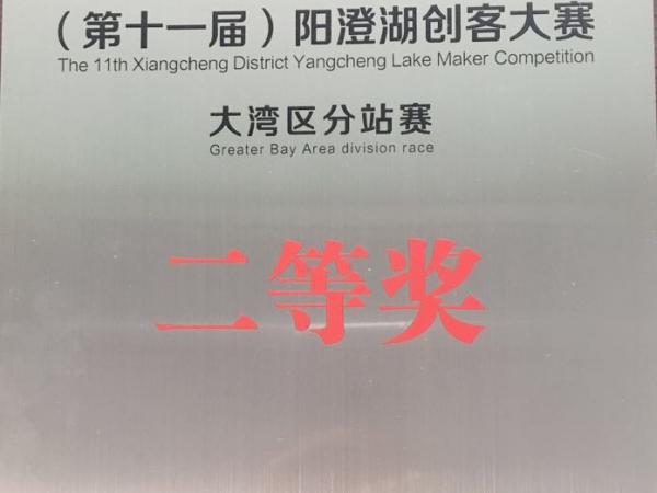 2020年(第十一屆)陽澄湖創(chuàng)客大賽大灣區(qū)分站賽二等獎(jiǎng)